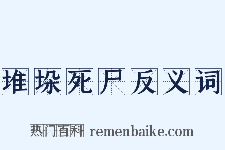 堆垛死尸反义词是什么意思的图片